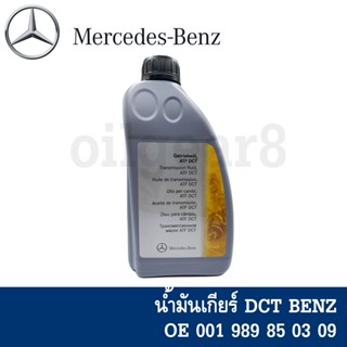 BENZ แท้🔥 น้ำมันเกียร์ออโต้ ATF DCT(724.0) เบอร์ 85 เกียร์ 7G-DCT Dual clutch / A 0019898503  / 1 ลิตร