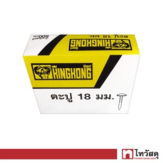 GIANT KINGKONG ตะปู TOUGH รุ่น TD001A ขนาด 18 มม. (กล่อง 1,080 ตัว) สีโครเมียม