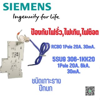 SIEMENS Breaker ซีเมนส์ เบรกเกอร์ RCBO 1P 30mA กันไฟดูด-ไฟรั่ว-ไฟเกิน-ไฟช็อต