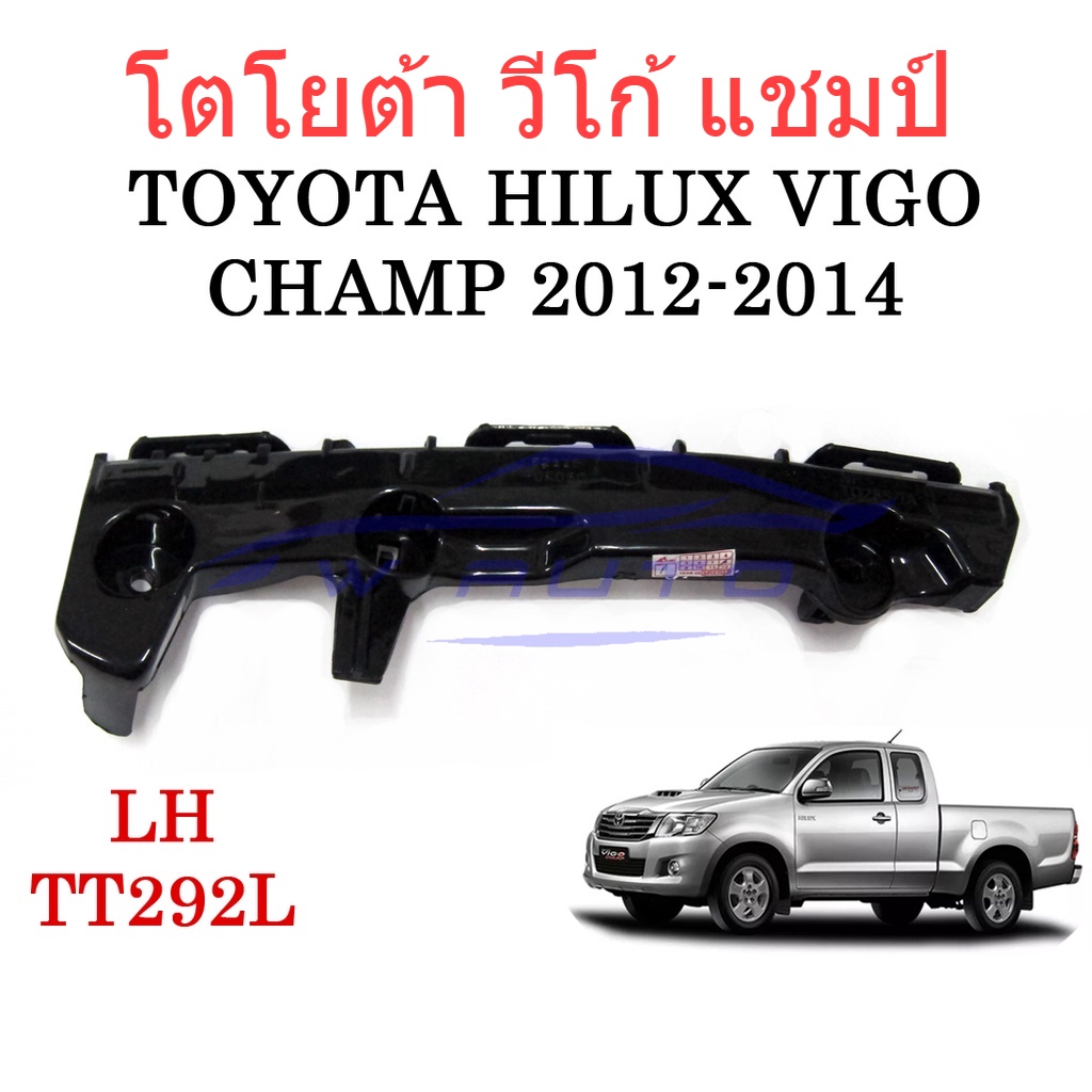 (1ชิ้น ข้างซ้าย) ขายึดกันชนหน้า โตโยต้า วีโก้ แชมป์ 2012 - 2014 Toyota Hilux Vigo CHAMP ขายึด ขายึดกันชน ตัวยึดกันชน