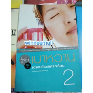 หนังสือรู้ทันเบาหวานเอาชนะโรคแทรกซ้อน2