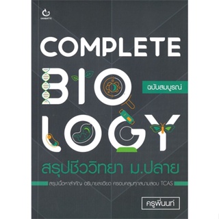 หนังสือ COMPLETE BIOLOGY สรุปชีววิทยา ม.ปลาย หนังสือ หนังสือเตรียมสอบ แนวข้อสอบ #อ่านได้อ่านดี ISBN 9786164940581