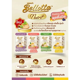 เบลลอตต้า พุดดิ้ง มีล Bellotta Pudding Meal ไม่เติมเกลือ ไม่ใส่วัตถุกันเสีย ขนาด 100g (4 ถ้วย x 25g)