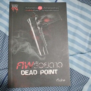 ศพร้อยดาว Dead Point/ก้าวไกล/มือสองสภาพดี