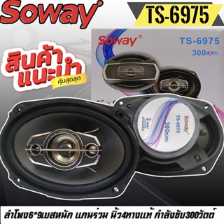 ลำโพง 6x9นิ้ว เบสหนัก SOWAY รุ่นTS-6975 แกนร่วม นิ้ว4ทางแท้ กำลังขับ300วัตต์ เสียงดีเบสแน่นกลางชัด แหลมใส