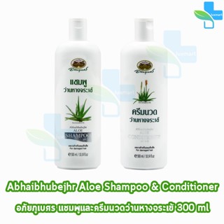 อภัยภูเบศร แชมพู ว่านหางจระเข้ + ครีมนวดผม ว่านหางจระเข้ 300 มล. Abhaibhubejhr [1 ขวด]