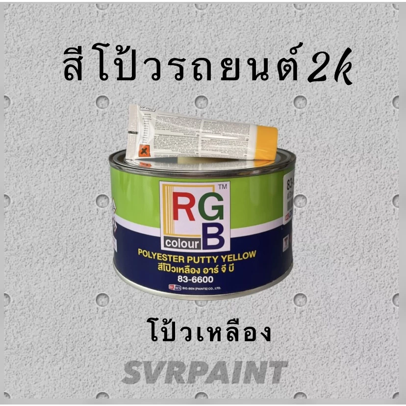 สีโป้วเหลือง RGB สีโป้ว2k สีโป้วรถยนต์ พร้อมน้ำยา By Svrcarpaint