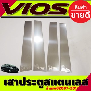 เสาข้างประตู เสาประตู สแตนเลส (Pillar Cover) (สแตนเลส) / Vios 2007-2012 (T)