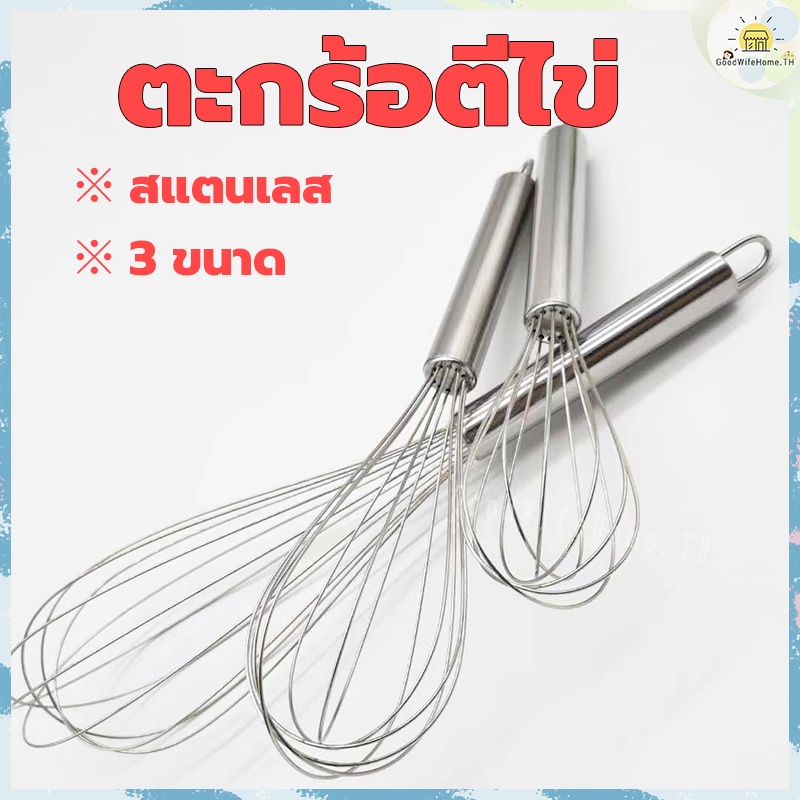 โค้ดส่งฟรี ตะกร้อตีไข่ มี 3 ขนาดให้เลือก สแตนเลสแท้ แข็งแรงทนทาน ที่ตีไข่ เครื่องตีไข่