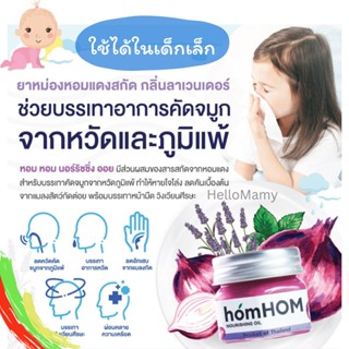 (ล็อตใหม่กิ๊ก exp2026 ใช้โค้ดส่งฟรีได้) HomHom หอมหอม บาล์มหอมแดง ช่วยคัดจมูก มีสารสกัดจากหอมแดง เด็กเล็กใช้ได้