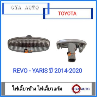 ไฟเลี้ยว​ ไฟเลี้ยวแก้ม​ ไฟเลี้ยวข้าง​ TOYOTA Revo รีโว่​, Yaris ยาริส​ ปี​2014-2020