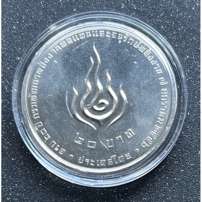 เหรียญ 20 บาท ที่ระลึก 60 ปี กรมพัฒนาพลังงานทดแทนและอนุรักษ์พลังงาน ไม่ผ่านการใช้งาน
