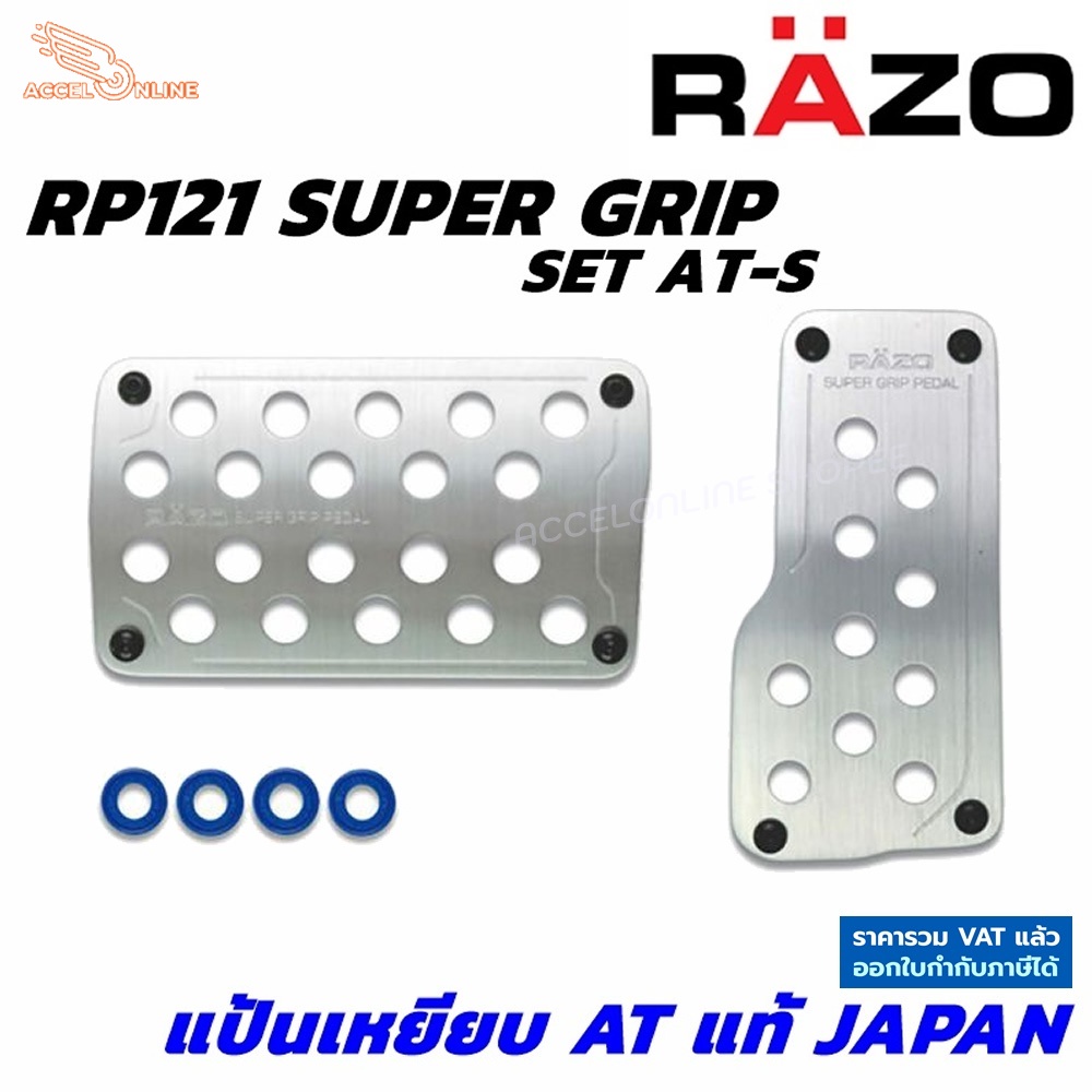 RAZO แป้นเหยียบกันลื่น RP121 SUPER GRIP PEDAL SET AT-S แท้ Japan ติดตั้งง่ายนำเข้าจากประเทศญี่ปุ่น