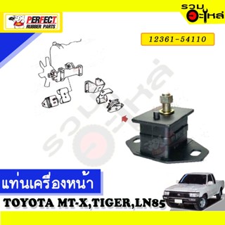 ยางแท่นเครื่องหน้า,หลัง ใช้กับ TOYOTA MIGHTY-X,TIGER,LN85 📌NO.หน้า 121361-54110 หลัง 12371-34030