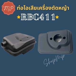 ท่อไอเสียเครื่องตัดหญ้า RBC411 เกรดคุณภาพ