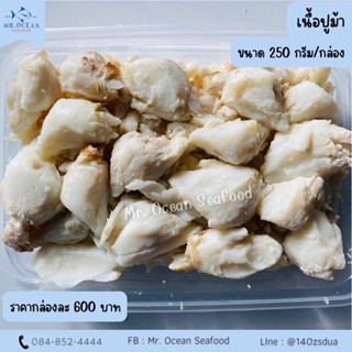 เนื้อปูก้อน ก้ามปู อกปู ไข่ปู ขนาด 250g