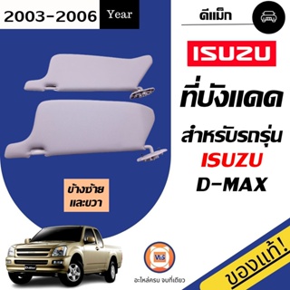 Isuzu  ที่บังแดด เทา ไม่มีกระจก สำหรับอะไหล่รถรุ่น D-MAX  ตั้งแต่ปี2003-2006 แท้