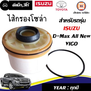 ไส้กรองโซล่า(กระดาษ)  สำหรับอะไหล่รถรุ่น D-MAX 1.9 บลูเพาเวอร์,D-MAX ALL NEW ทุกปี,Vigo ตั้งแต่ปี2011-2018 แท้