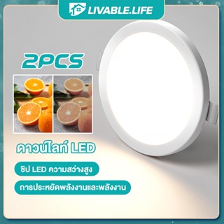 LL.2PCSไฟดาวไลท์เพดาน ไฟดาวน์ไลท์ led โคมไฟดาวน์ไลท์ ดาวไลท์ฝังฝ้า โคมไฟติดเพดาน ขนาด 2.5/3.5/4/6/8นิ้ว แสงเดย์ไลท