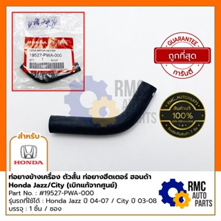 ท่อยางข้างเครื่อง ตัวสั้น ท่อยางฮีตเตอร์ ฮอนด้า Honda รุ่น Jazz/City | Part No. #19527-PWA-000 (✅เบิกแท้จากศูนย์)