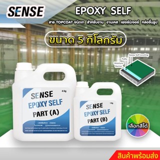 SENSE Epoxy SelflevelingสารTop coat ชนิดเงา สำหรับงานทำเคส,ทำเฟอร์นิเจอร์,หล่อขึ้นรูป,ทำพื้น ขนาด 5 กิโลกรัม พร้อมจัดส่ง