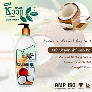 โลชั่นบำรุงผิว ชีววิถี สูตรน้ำมันมะพร้าว 750 มล. Coconut Oil Body Lotion 750 Ml.