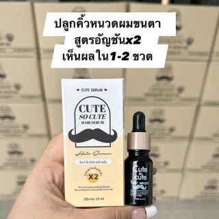 โฉมใหม่ คิวท์ โซ คิวท์ Cute So Cute Hair Serum