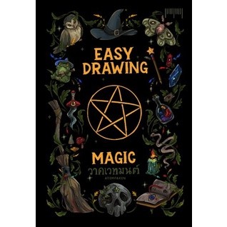 (แถมปก) EASY DRAWING BY ATOMPAKON ตอนวาดเวทมนตร์ / ATOMPAKON / หนังสือใหม่