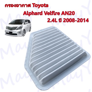 กรองอากาศ โตโยต้า อัลพาส เวลไฟร์ Toyota Alphard Vellfire AN20 เครื่อง 2.4 ปี 2008-2014