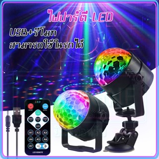 ถูกที่สุด ไฟดิสโก้ Disco light 260V RGB ไฟปาร์ตี้ LED พร้อมรีโมท ไฟเทค ตามจังหวะเพลง ไฟเทคติดรถ COD