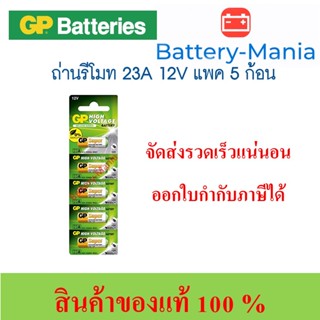 GP Batteries High Voltage 23A pack 5 ก้อน ออกใบกำกับภาษีได้ batterymania