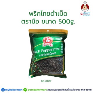 พริกไทยเม็ดดำตรามือ ขนาด 500 กรัม Black Pepper Corn 500 g. (08-0037)