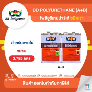 DD โพลียูรีเทนเงา ภายใน (ปาร์เก้) ขนาด 3.785 ลิตร (A+B) | Thaipipat - ไทพิพัฒน์