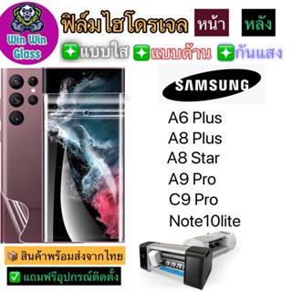 ฟิล์มไฮโดรเจล ใส ด้าน กันแสง รุ่น Samsung A6Plus,A8Plus,A8Star,A9Pro,C9Pro,Note10Lite รุ่นอื่นๆ แจ้งทางแชท