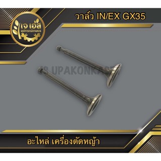 วาล์ว IN/EX เครื่องตัดหญ้า GX35