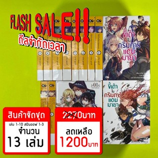 (Flash Sale!!) ขี้เถ้าในกริมการ์แดนมายา จัดชุด 13 เล่ม *ขีดสีสันปก