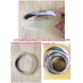 เทปใสโอพีพี Louis Tape 1/2” แกน 3” ยาว 45 หลาเทปใสโอพีพี หลุยส์เทป สก็อตเทปใส ราคาถูก ราคา ต่อ 1 ม้วน