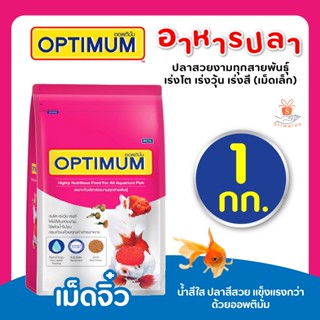 ออพติมั่ม (OPTIMUM) อาหารปลาสวยงาม อาหารปลาเร่งโต ปลาสวยงาม ปลาทอง ปลาคาร์ฟ 1กก. (เม็ดจิ๋ว) ซองชมพู