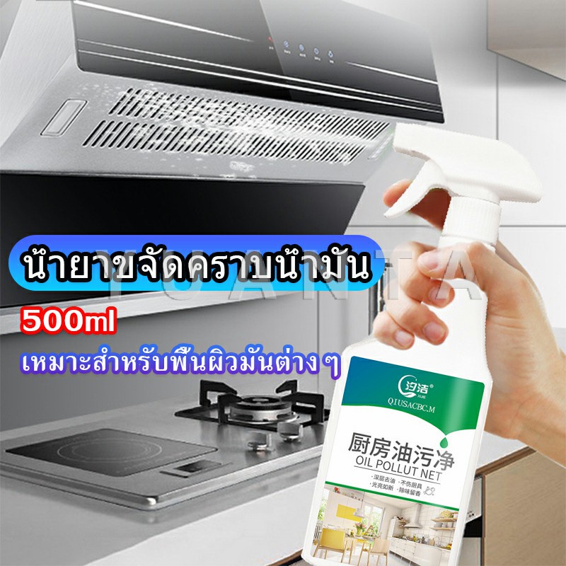 YUANTA น้ำยาทำความสะอาดครัว 500มล น้ำยาขจัดคราบน้ำมัน เหมาะสำหรับพื้นผิวมันต่างๆDetergent