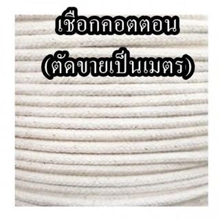 เชือกคอตตอน (ตัดขายเป็นเมตร) สีธรรมชาติ จำนวน 1เมตร