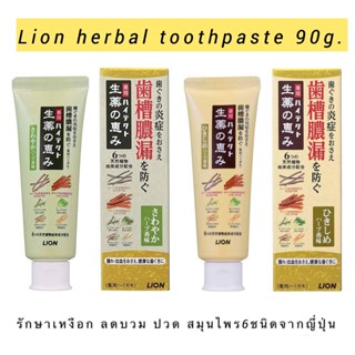 lion herbal toothpaste 90 g ยาสีฟันสมุนไพรญี่ปุ่น รักษาเหงือกโดนเฉพาะ .