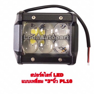 ไฟสปอร์ตไลท์LEDเหลี่ยม”3”PL16