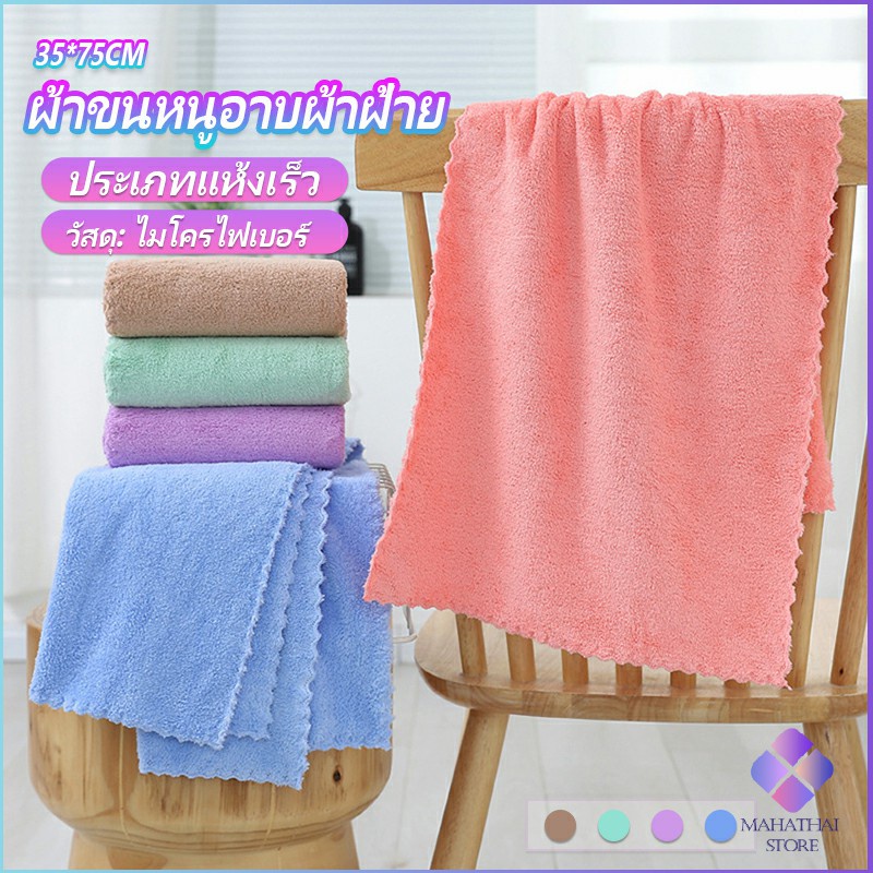Mahathai ผ้าขนหนูไมโครไฟเบอร์ ผ้าเช็ดหน้าแบบซึมซับนุ่ม ผ้าขนหนูเช็ดหน้า Bath Towel