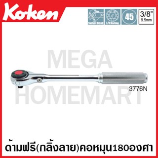 Koken # 3776N ด้ามฟรี ด้ามเหล็กกลิ้งลาย คอหมุนอิสระ 180 องศา (Swivel Head Reversible Ratchets)