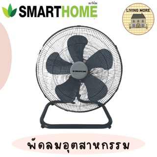 SMARTHOME พัดลม พัดลมอุตสาหกรรม 18 นิ้ว รุ่น SM-FFL601