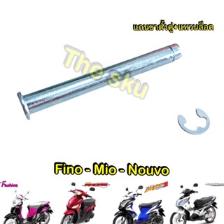 Fino Mio Nouvo ** แกนขาตั้งคู่ + แหวนE (M8) ** อย่างดี