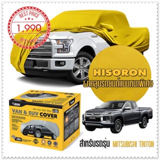 ผ้าคลุมรถยนต์ MITSUBISHI-TRITON สีเหลือง ไฮโซรอน Hisoron ระดับพรีเมียม แบบหนาพิเศษ Premium Car Cover Waterproof