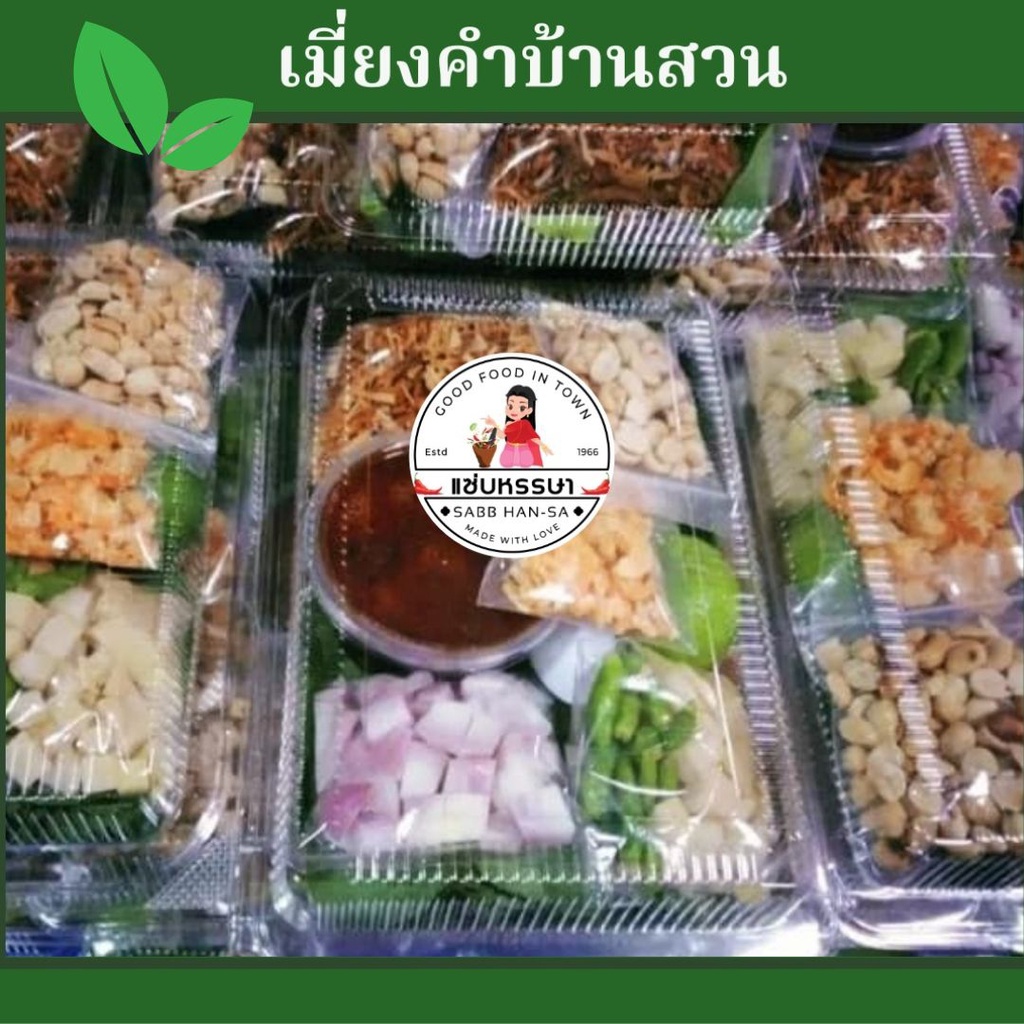 เมี่ยงคำสูตรเด็ด สด ใหม่ สไตล์บ้านสวน