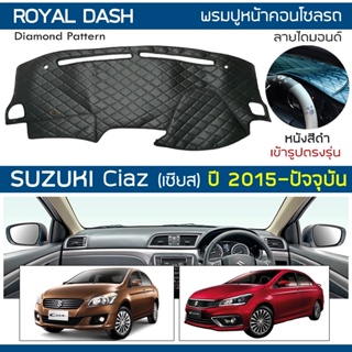 ROYAL DASH พรมปูหน้าปัดหนัง Ciaz ปี 2015-ปัจจุบัน | ซูซูกิ เซียส SUZUKI พรมคอนโซลหน้ารถ ลายไดมอนด์ Dashboard Cover |