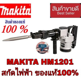 MAKITA HM1201 เครื่องสกัดไฟฟ้า ของแท้100%